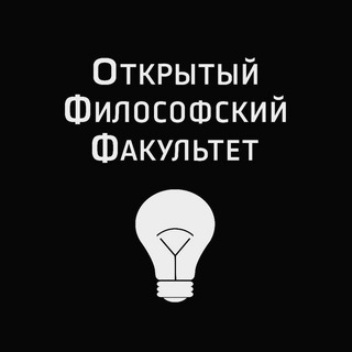 Аватар Телеграм канала "Открытый Философский Факультет" @off_philosophy