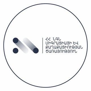 Аватар Телеграм канала "ՀՀ ՆԳՆ միգրացիայի և քաղաքացիության ծառայություն - Migration and Citizenship Service of the RA Ministry of Internal Affairs" @mcsarmenia