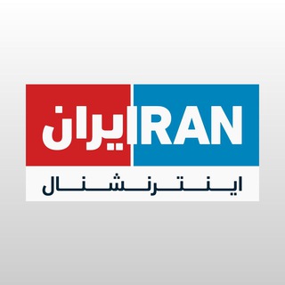 Avatar del canal de Telegram "Iran International ایران اینترنشنال" @iranintltv