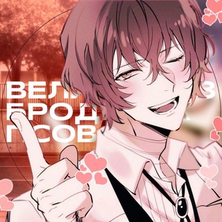 🔹 Великий из бродячих псов 🔹 - TgScanner