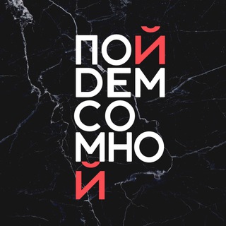 Пойдем со мной | СПб - TgScanner