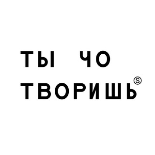 Avatar of Telegram channel "Ты чо творишь" @u_cho_tvorish