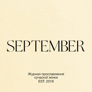 Аватар Телеграм каналу "SEPTEMBER" @september