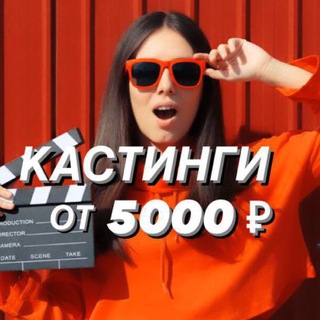 Аватар Телеграм канала "Кастинги от 5000 🎥" @castings5000