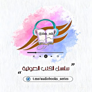 سلاسل الكتب الصوتية (بديلة) - TgScanner