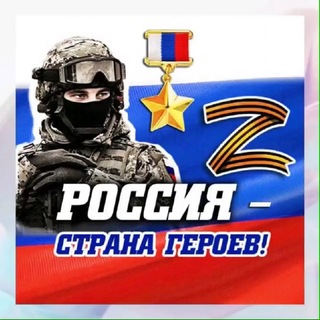 Россия — страна героев! 🇷🇺 - TgScanner