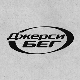 Avatar del canal de Telegram "Джерси-Бег | 15 августа" @jerseybeg