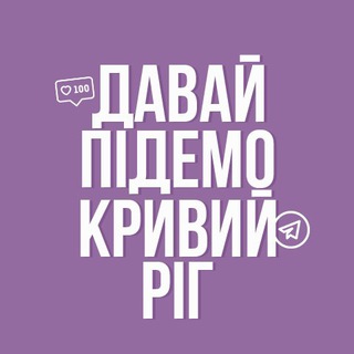 Давай підемо! Кривий Ріг - TgScanner