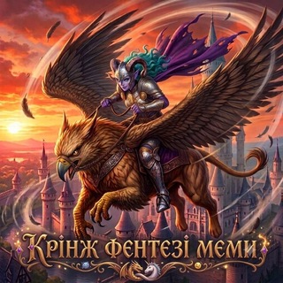 Аватар Телеграм каналу "Крінж Фентезі Меми #УкрТҐ" @krinzhfantasymemes