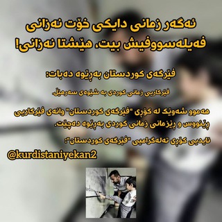 Telegram频道 "پاشەکەوتی فێرگەی کوردستان" @kurdistaniyekan3 的头像