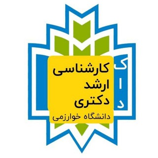 Аватар Телеграм каналу "کاد خوارزمی" @kad_khu