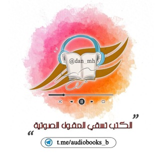 الكتب تسقي العقول - القناة الصوتية 🎧 - TgScanner
