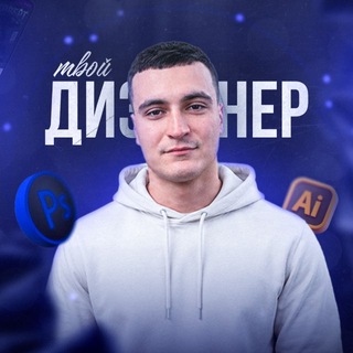 Аватар Телеграм канала "Ярослав | Твой дизайнер" @designer_from_siberia