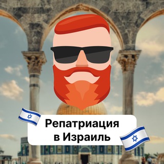 Репатриация в Израиль 🇮🇱 Чат TravelAsk - TgScanner