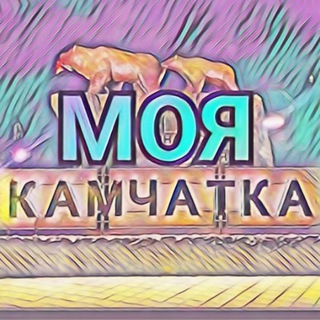 Аватар Телеграм каналу "МОЯ КАМЧАТКА ❤️" @moya_kamchatka