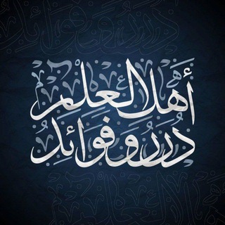 درر وفوائد أهل العلم - TgScanner