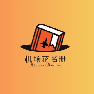 机场花名册|持续更新 - TgScanner