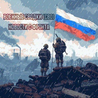 "Военные Сводки (СВО)" @svorezevv Telegram арнасының аватары