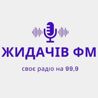 Аватар Телеграм каналу "Жидачів ФМ🇺🇦" @zhydachiv_fm