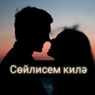 Аватар Телеграм каналу "СӨЙЛИСЕМ КИЛӘ🌹" @soylisem