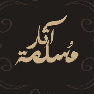 آثار مُسلِمة - TgScanner