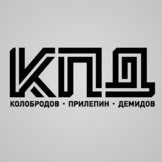 «КПД» (Колобродов, Прилепин, Демидов) - TgScanner