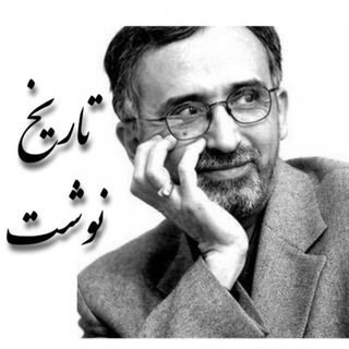 Avatar del canal de Telegram "تاریخ نوشت- عبدالله ناصری طاهری" @tarikhnevesht3960