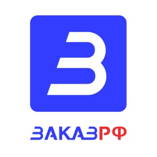 Аватар Телеграм канала "ГосЗакупки 44-ФЗ, 223-ФЗ. ЭТП ЗаказРФ." @rusgoszakaz