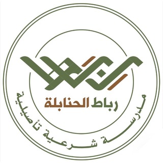 مدرسة رباط الحنابلة - TgScanner
