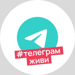 Аватар Телеграм канала "#ТелеграмЖиви" @newpeople_vote_bot