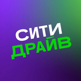 Аватар Телеграм канала "Ситидрайв" @citydriveru
