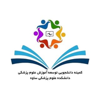 "کمیته دانشجویی توسعه آموزش علوم پزشکی ساوه" @scmedsavehums Telegram арнасының аватары