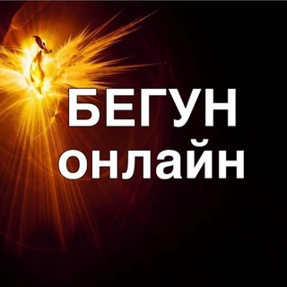 Telegram频道 "БЕГУН онлайн" @dmbegun 的头像