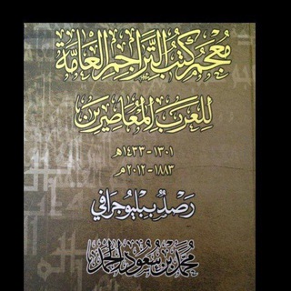 كتب التراجم العامة - TgScanner