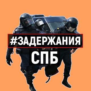 Аватар Телеграм каналу "Задержания Санкт-Петербург" @arestspb