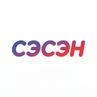 Аватар Телеграм канала "сэсэн | веб-приложение для изучения бурятского языка" @sesen_web