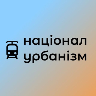 Націонал-Урбанізм ✙ - TgScanner