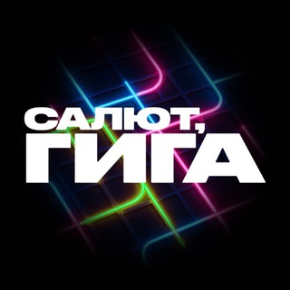 Салют, Гига! - TgScanner
