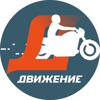 Аватар Телеграм канала "Движение — фестиваль музыки, спорта и мотокультуры" @dvizheniefestival