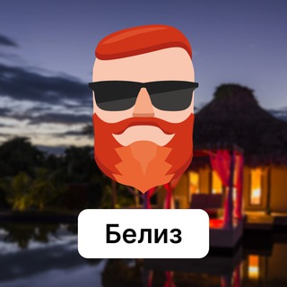 Белиз 🇧🇿 Чат TravelAsk - TgScanner