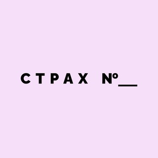 Наши страхи \ Медиа - TgScanner