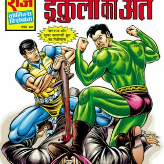 Avatar of Telegram channel "Raj Comics Hindi" @rajcomicsinhindi