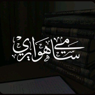 Аватар Телеграм канала "قناة || أبي عائشة سامي هوايري" @abu_aisha1