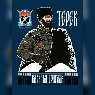 Telegram频道 "Казачья разведывательная бригада "Терек"" @batt_terek 的头像