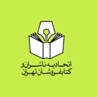 Avatar del canal de Telegram "اتحادیه ناشران و کتابفروشان تهران" @nasheranvaketabforooshantehran