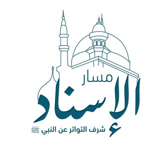 حلقات الإجازة والإسناد معهد المحطات السبع - TgScanner
