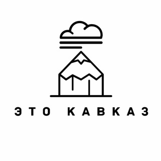 Аватар Телеграм канала "Это Кавказ" @etokavkaz_ru