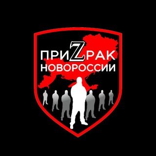 Аватар Телеграм каналу "ПриZрак Новороссии" @ghost_of_novorossia