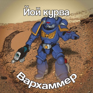 Аватар Телеграм каналу "Йой курва вархаммер👨‍🎨" @ua_warhammer