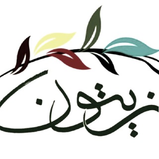Аватар Телеграм канала "زيتون | Zeitoons@" @zeitoons